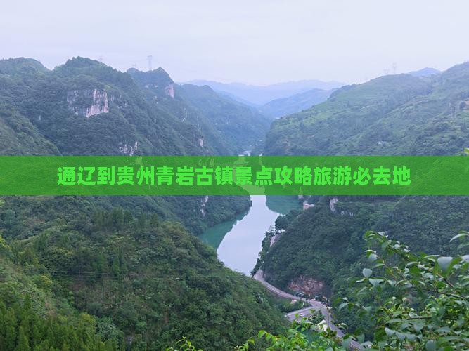通辽市到贵州青岩古镇必去地