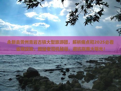 永新去贵州青岩古镇大型旅游团