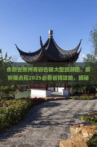 永新去贵州青岩古镇大型旅游团