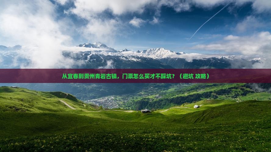 宜春到贵州青岩古镇门票