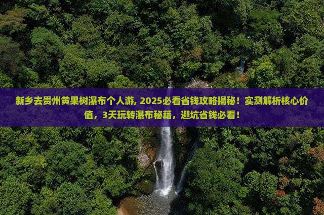 新乡去贵州黄果树瀑布个人游