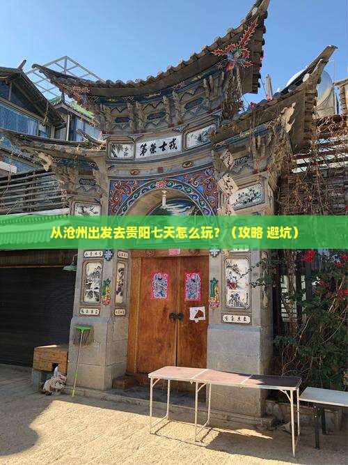 沧州去贵州贵阳七日游