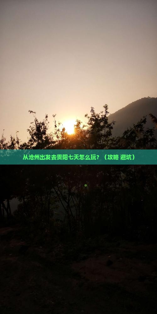 沧州去贵州贵阳七日游
