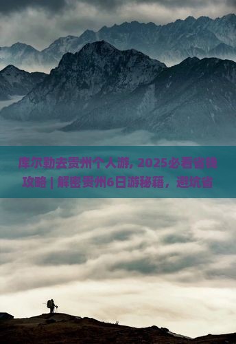 库尔勒去贵州个人游