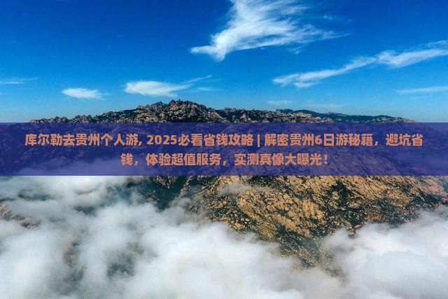 库尔勒去贵州个人游