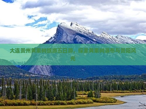 大连去贵州黄果树瀑布五日游