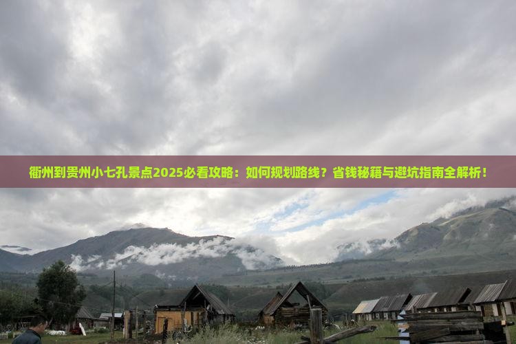 衢州到贵州小七孔景点