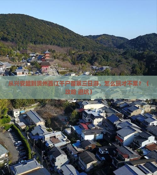 兴安盟到贵州西江千户苗寨三日游