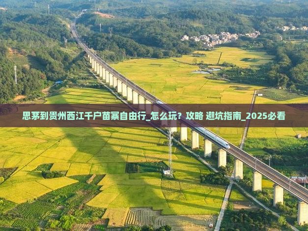 思茅到贵州西江千户苗寨自由行