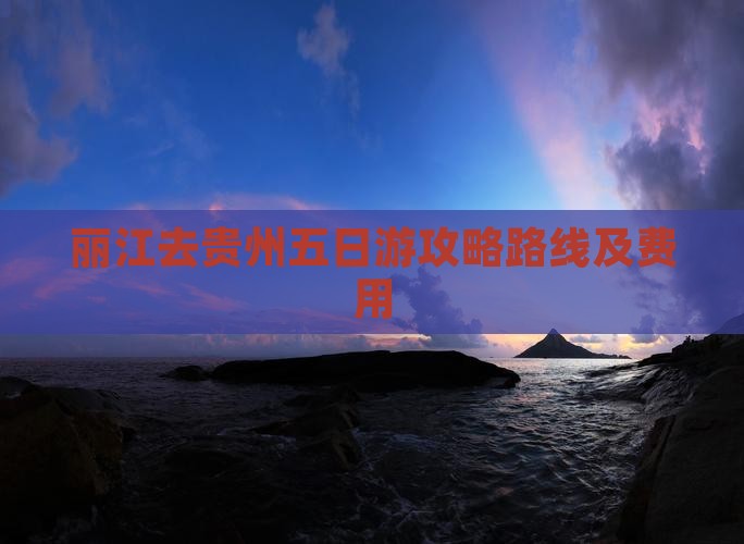 丽江去贵州五日游