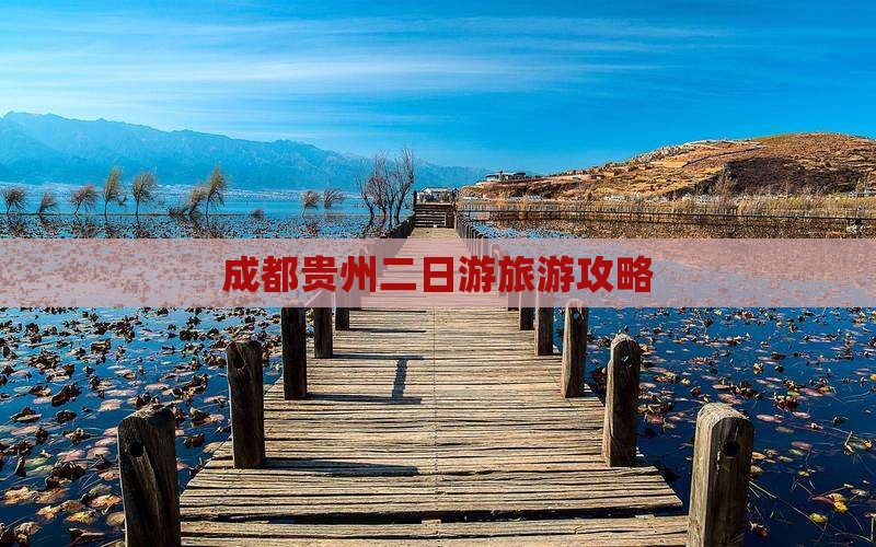 成都到贵州二日游