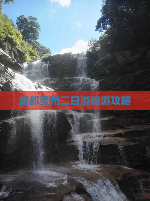 成都到贵州二日游