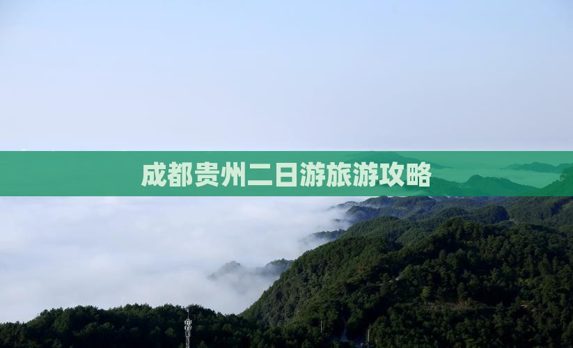 成都到贵州二日游