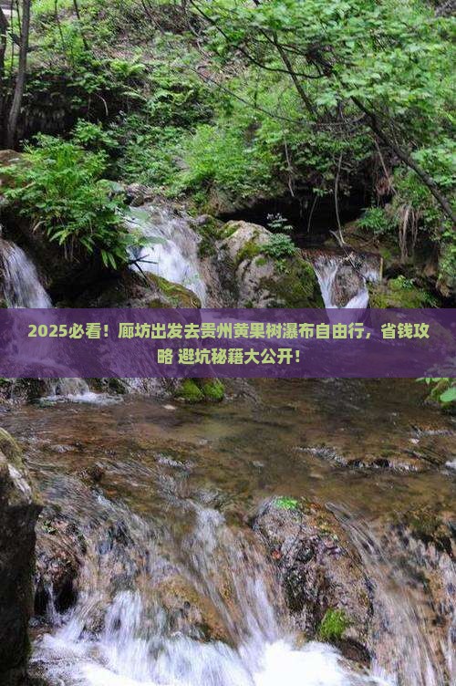 廊坊去贵州黄果树瀑布自由团