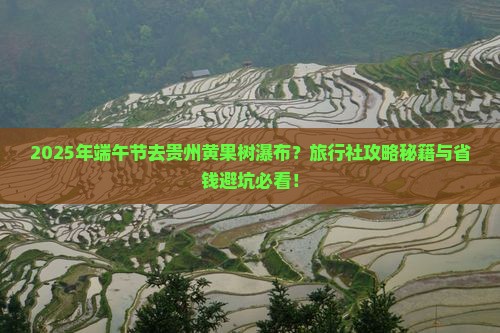 端午节去贵州黄果树瀑布旅行社