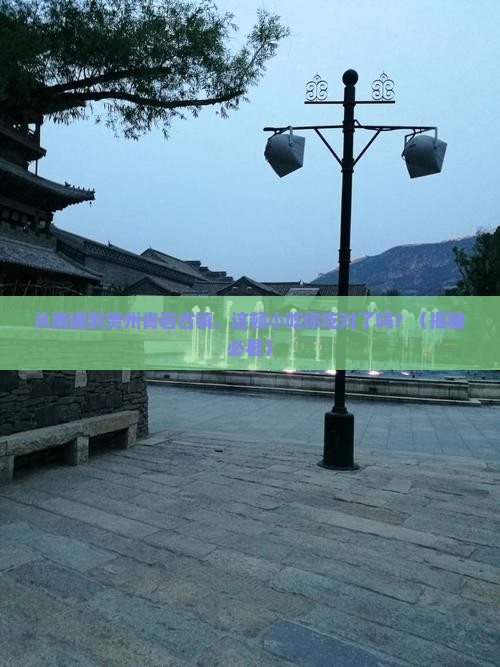 南通到贵州青岩古镇旅游小吃