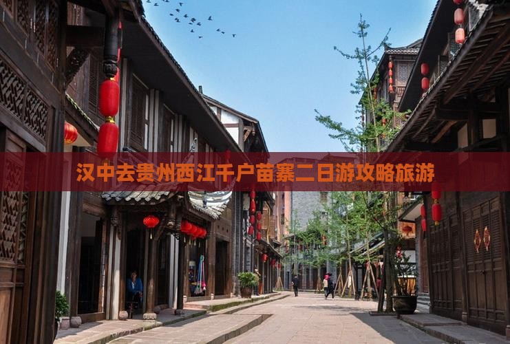 汉中去贵州西江千户苗寨二日游