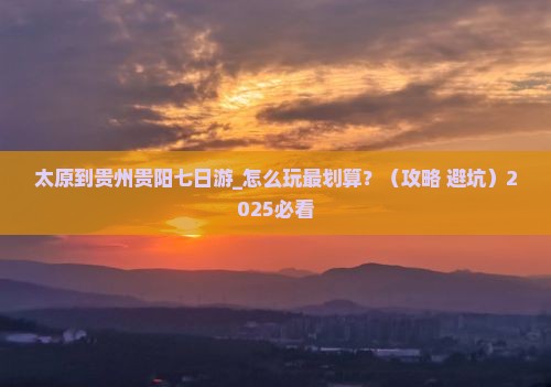 太原到贵州贵阳七日游