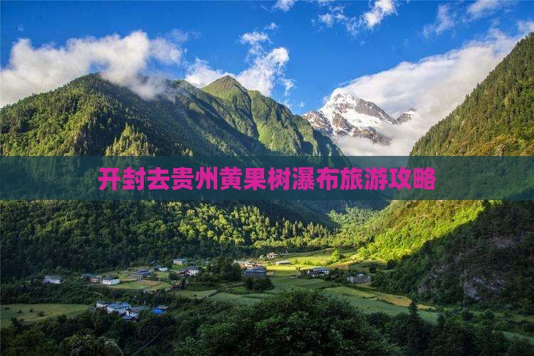开封去贵州黄果树瀑布旅游