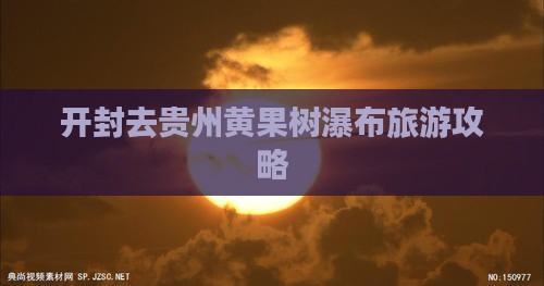 开封去贵州黄果树瀑布旅游