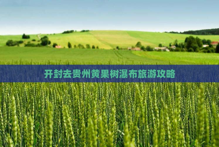 开封去贵州黄果树瀑布旅游