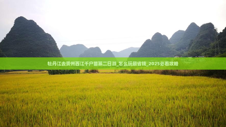 牡丹江去贵州西江千户苗寨二日游