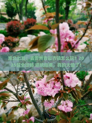 淮北去贵州青岩古镇大型旅游团 淮北去贵州青岩古镇大型旅游团