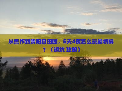 焦作去贵州贵阳自由团