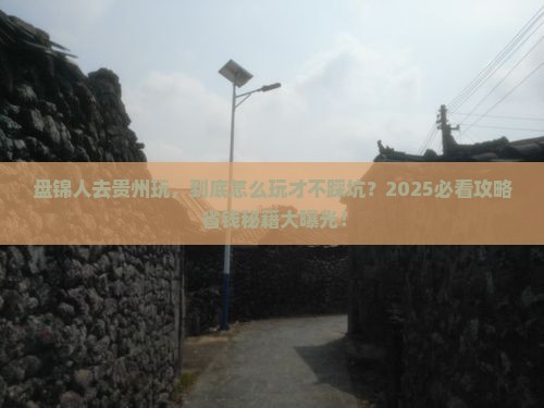 盘锦去贵州景点