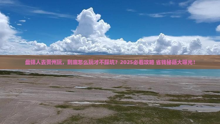 盘锦去贵州景点