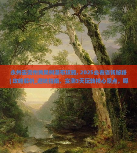 永州去贵州黄果树瀑布攻略