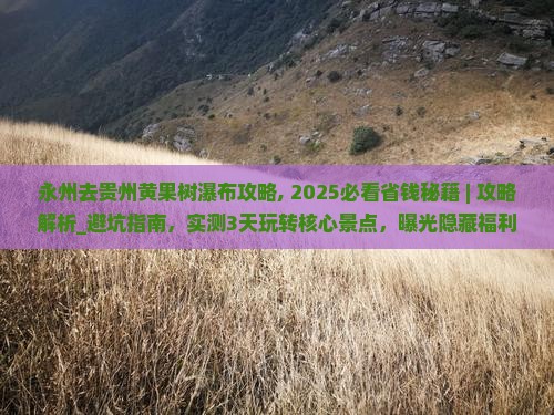永州去贵州黄果树瀑布攻略