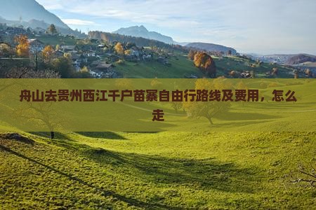 舟山去贵州西江千户苗寨自由行