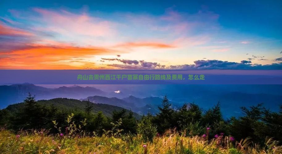 舟山去贵州西江千户苗寨自由行