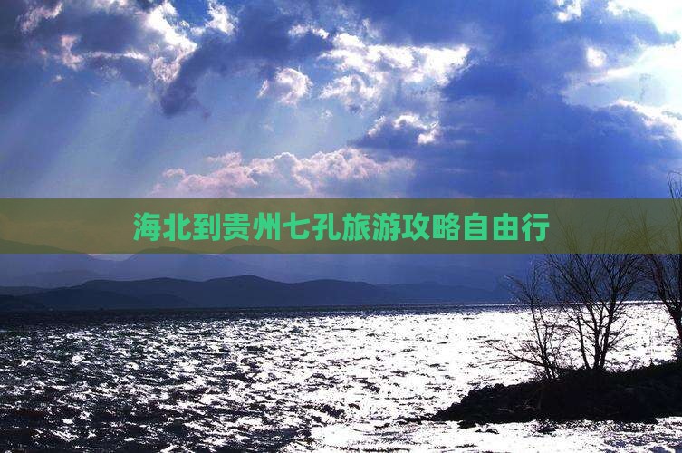 海北到贵州小七孔自由行