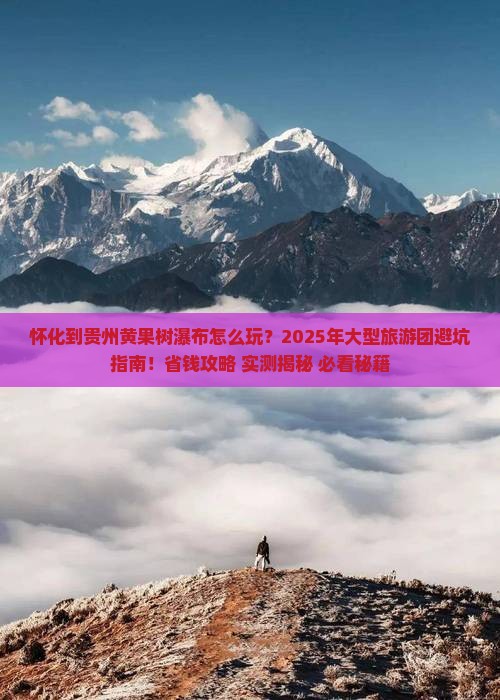 怀化到贵州黄果树瀑布大型旅游团
