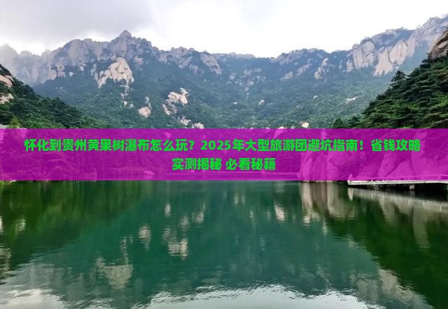 怀化到贵州黄果树瀑布大型旅游团