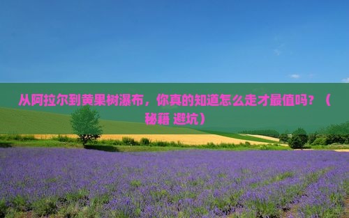 阿拉尔到贵州黄果树瀑布景点