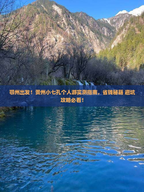 鄂州去贵州小七孔个人游