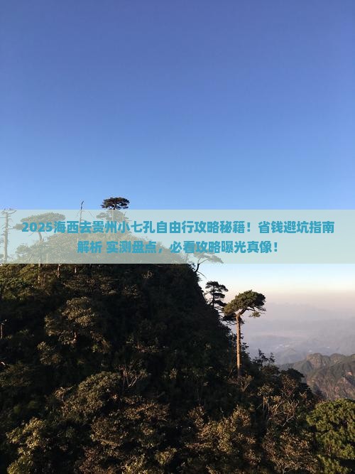 海西去贵州小七孔自由行