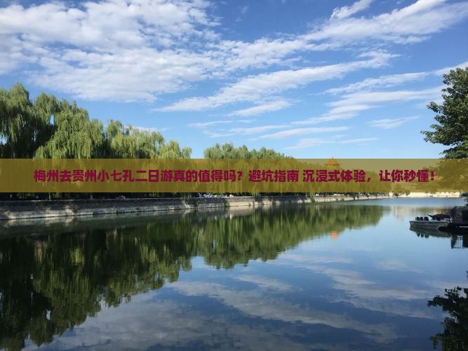 梅州去贵州小七孔二日游
