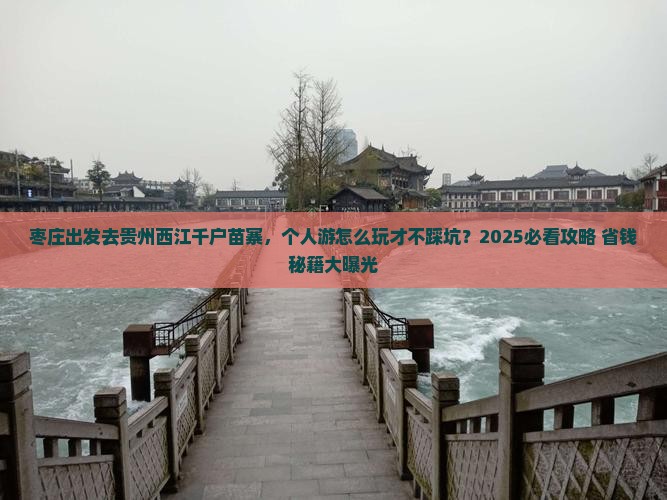 枣庄去贵州西江千户苗寨个人游