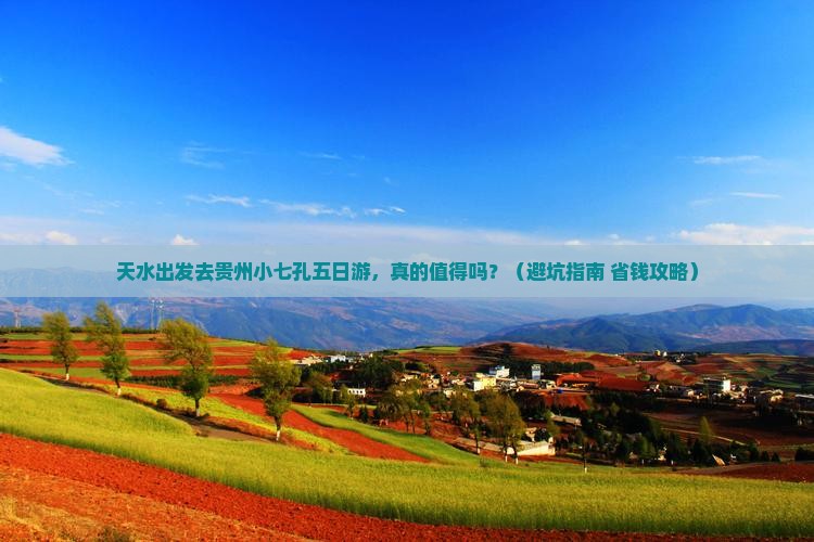天水去贵州小七孔五日游