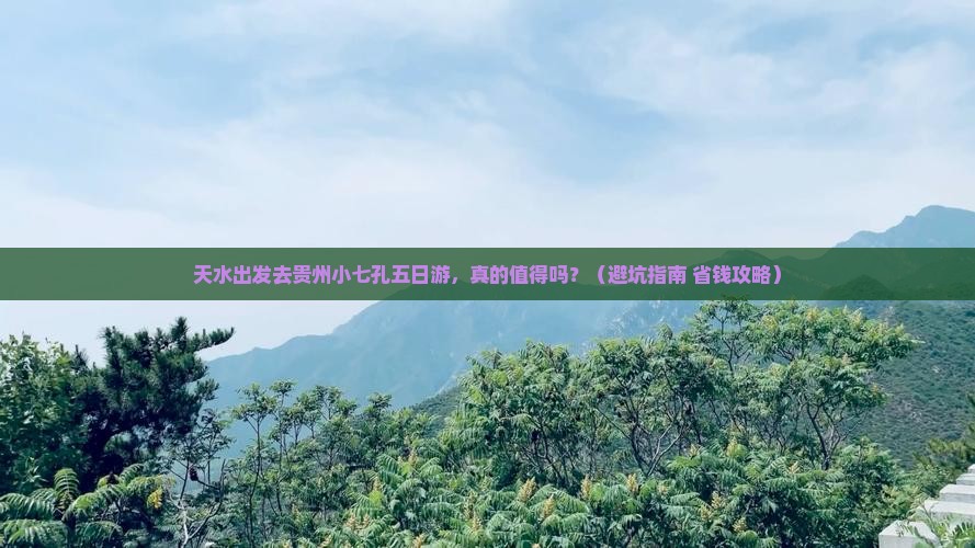 天水去贵州小七孔五日游
