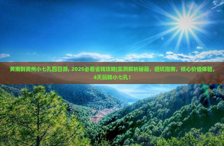 黄南到贵州小七孔四日游