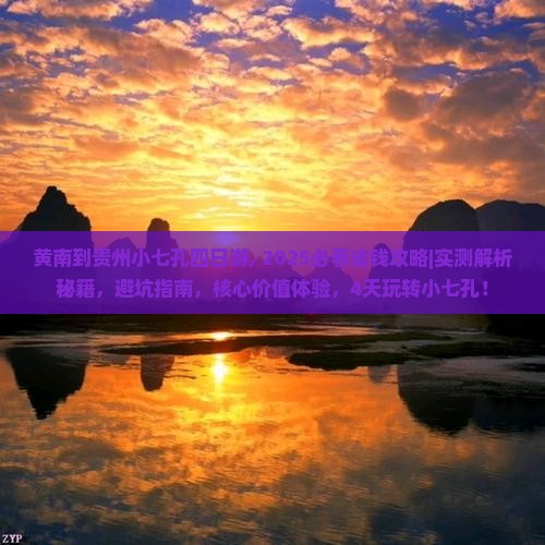 黄南到贵州小七孔四日游