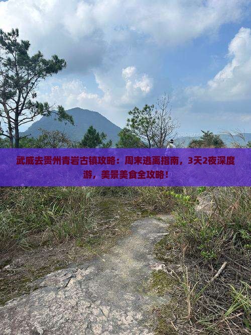 武威去贵州青岩古镇攻略