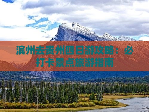滨州去贵州四日游