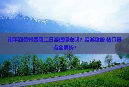 南平到贵州贵阳二日游 南平到贵州贵阳二日游