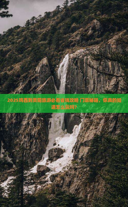 鸡西到贵州贵阳门票